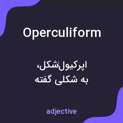 معنی operculiform به فارسی معنی operculiform به فارسی
