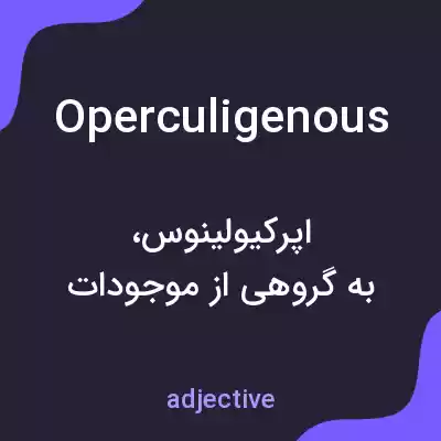 معنی operculigenous به فارسی معنی operculigenous به فارسی