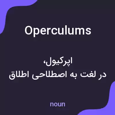 معنی operculums به فارسی معنی operculums به فارسی