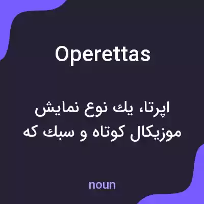 معنی operettas به فارسی معنی operettas به فارسی