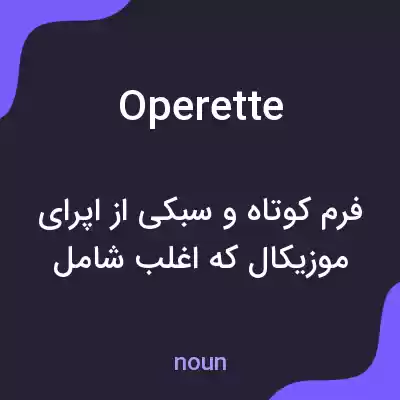 معنی operette به فارسی معنی operette به فارسی