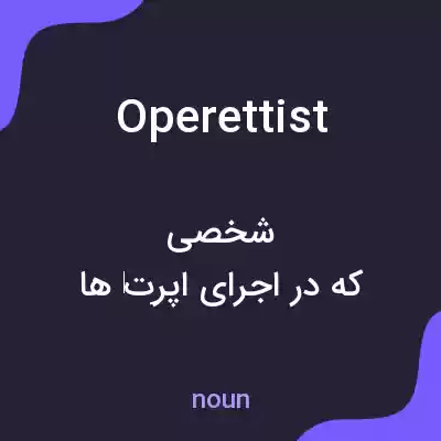 معنی operettist به فارسی معنی operettist به فارسی
