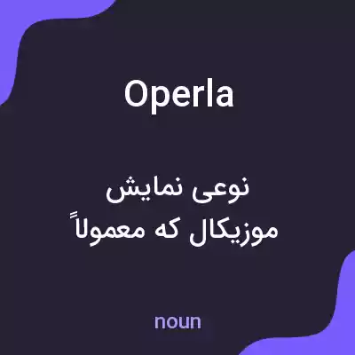 معنی operla به فارسی معنی operla به فارسی