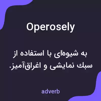 معنی operosely به فارسی معنی operosely به فارسی