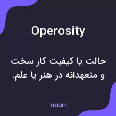 معنی operosity به فارسی معنی operosity به فارسی