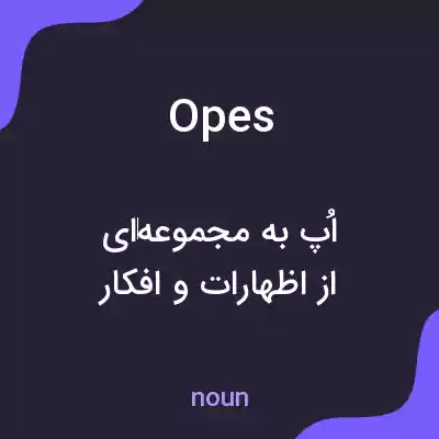 معنی opes به فارسی معنی opes به فارسی