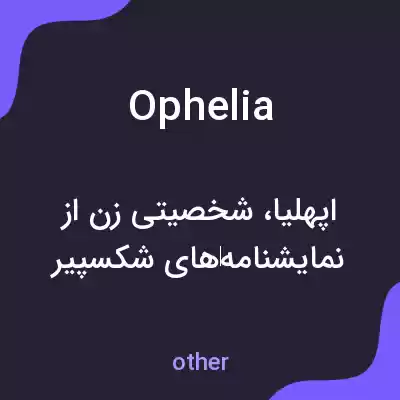 معنی ophelia به فارسی معنی ophelia به فارسی