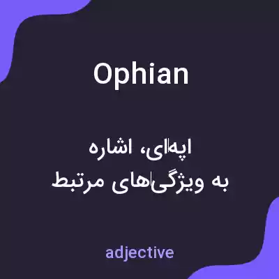 معنی ophian به فارسی معنی ophian به فارسی