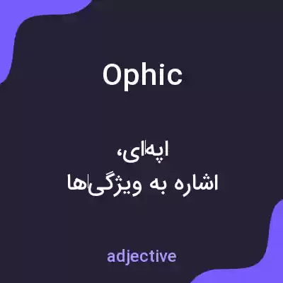 معنی ophic به فارسی معنی ophic به فارسی