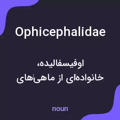 معنی ophicephalidae به فارسی معنی ophicephalidae به فارسی