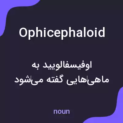 معنی ophicephaloid به فارسی معنی ophicephaloid به فارسی