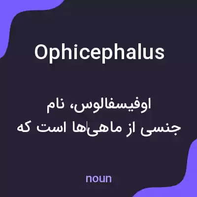 معنی ophicephalus به فارسی معنی ophicephalus به فارسی