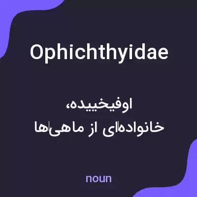 معنی ophichthyidae به فارسی معنی ophichthyidae به فارسی