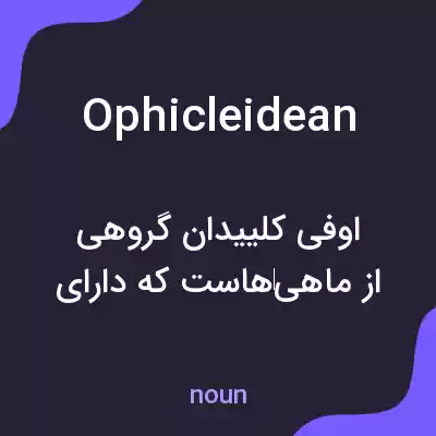معنی ophicleidean به فارسی معنی ophicleidean به فارسی