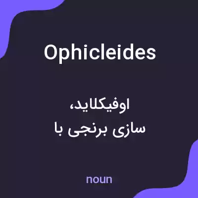 معنی ophicleides به فارسی معنی ophicleides به فارسی