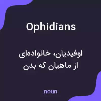 معنی ophidians به فارسی معنی ophidians به فارسی
