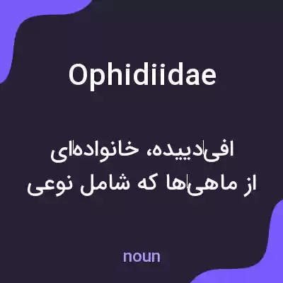 معنی ophidiidae به فارسی معنی ophidiidae به فارسی