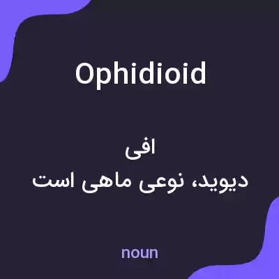 معنی ophidioid به فارسی معنی ophidioid به فارسی