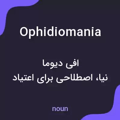 معنی ophidiomania به فارسی معنی ophidiomania به فارسی
