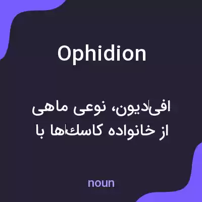معنی ophidion به فارسی معنی ophidion به فارسی