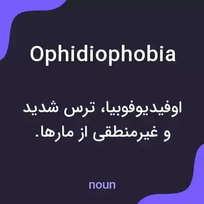 معنی ophidiophobia به فارسی معنی ophidiophobia به فارسی