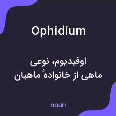 معنی ophidium به فارسی معنی ophidium به فارسی