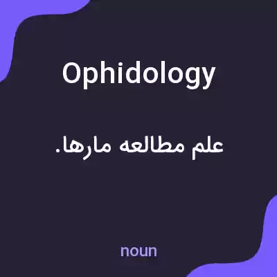 معنی ophidology به فارسی معنی ophidology به فارسی