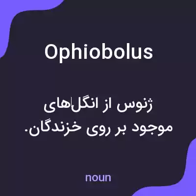 معنی ophiobolus به فارسی معنی ophiobolus به فارسی