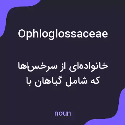 معنی ophioglossaceae به فارسی معنی ophioglossaceae به فارسی