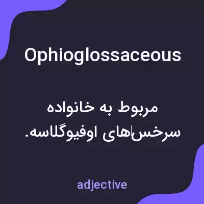 معنی ophioglossaceous به فارسی معنی ophioglossaceous به فارسی