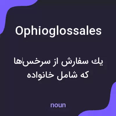 معنی ophioglossales به فارسی معنی ophioglossales به فارسی