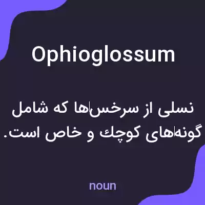 معنی ophioglossum به فارسی معنی ophioglossum به فارسی