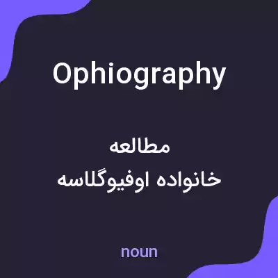 معنی ophiography به فارسی معنی ophiography به فارسی