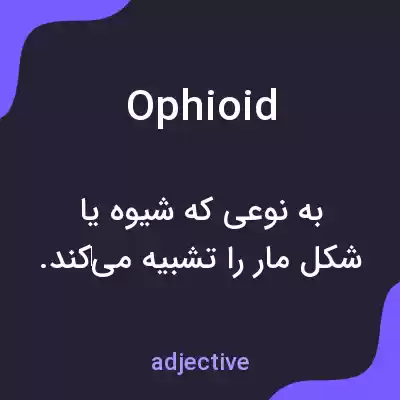 معنی ophioid به فارسی معنی ophioid به فارسی