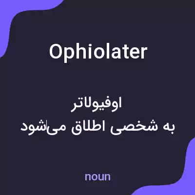 معنی ophiolater به فارسی معنی ophiolater به فارسی