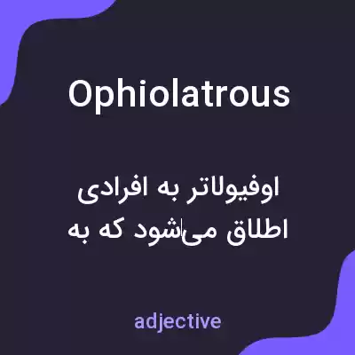 معنی ophiolatrous به فارسی معنی ophiolatrous به فارسی