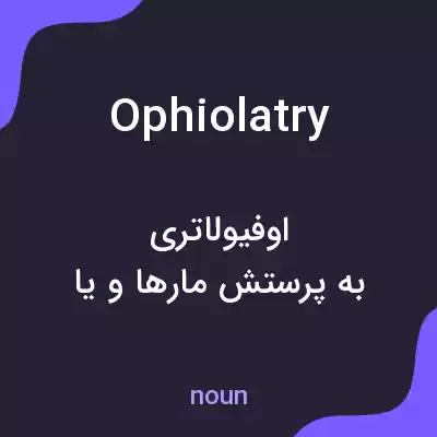 معنی ophiolatry به فارسی معنی ophiolatry به فارسی