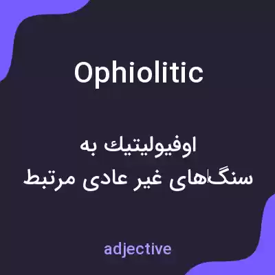 معنی ophiolitic به فارسی معنی ophiolitic به فارسی