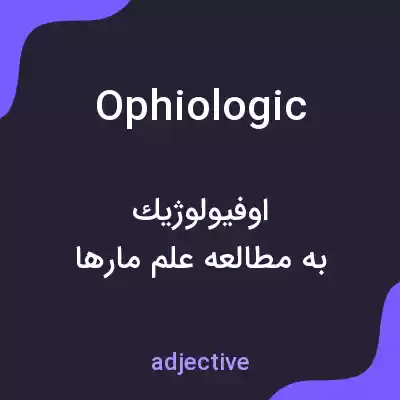 معنی ophiologic به فارسی معنی ophiologic به فارسی