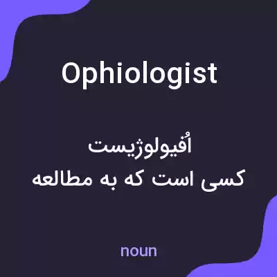 معنی ophiologist به فارسی معنی ophiologist به فارسی