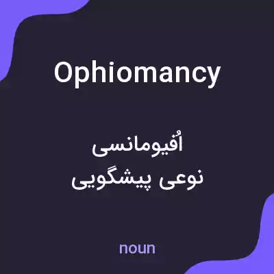 معنی ophiomancy به فارسی معنی ophiomancy به فارسی