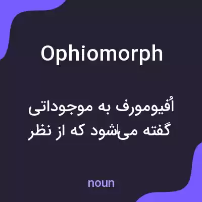معنی ophiomorph به فارسی معنی ophiomorph به فارسی