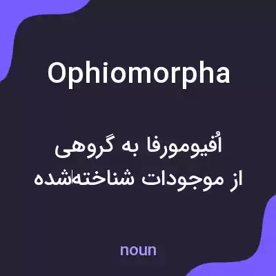 معنی ophiomorpha به فارسی معنی ophiomorpha به فارسی