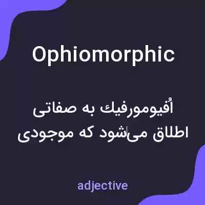 معنی ophiomorphic به فارسی معنی ophiomorphic به فارسی