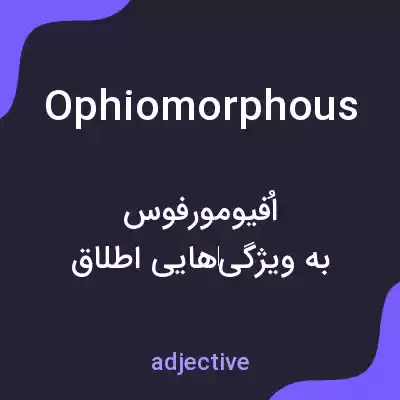 معنی ophiomorphous به فارسی معنی ophiomorphous به فارسی