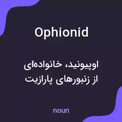 معنی ophionid به فارسی معنی ophionid به فارسی