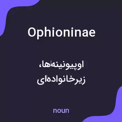 معنی ophioninae به فارسی معنی ophioninae به فارسی