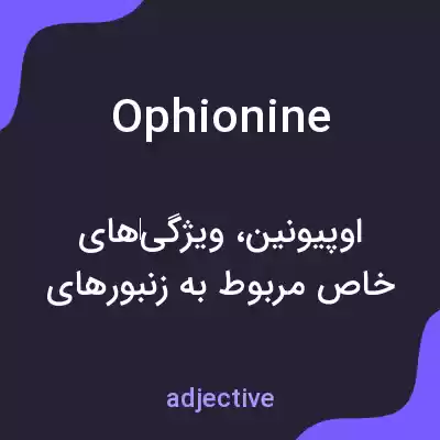 معنی ophionine به فارسی معنی ophionine به فارسی