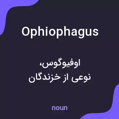 معنی ophiophagus به فارسی معنی ophiophagus به فارسی