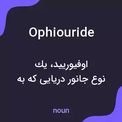 معنی ophiouride به فارسی معنی ophiouride به فارسی